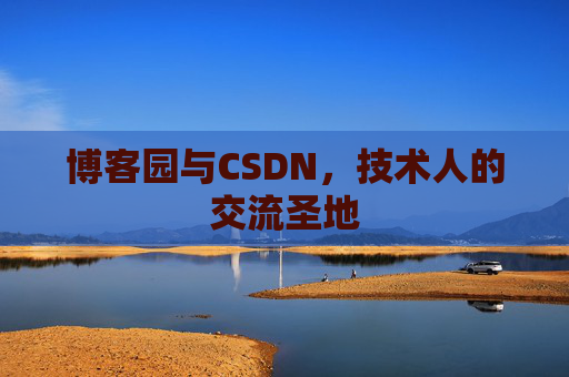 博客园与CSDN，技术人的交流圣地